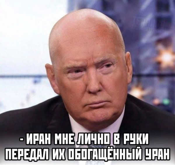 Иран мне лично в руки передал их обогащённый уран