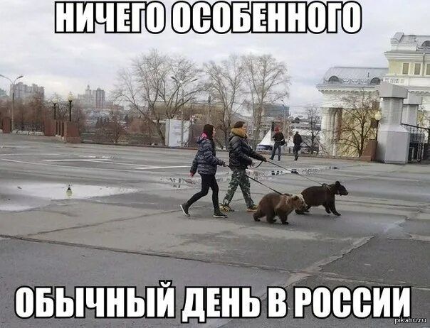 НИЧЕГО ОСОБЕННОГО ОБЫЧНЫЙ ДЕНЬ В РОССИИ
