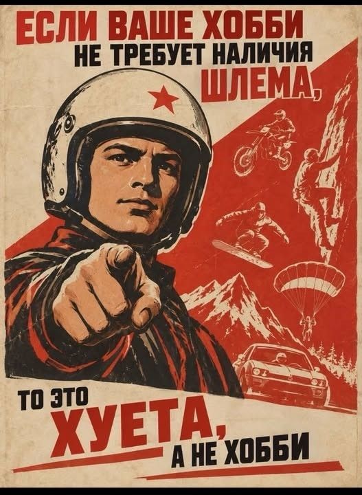 Если ваше хобби не требует наличия шлема, то это хуета, а не хобби