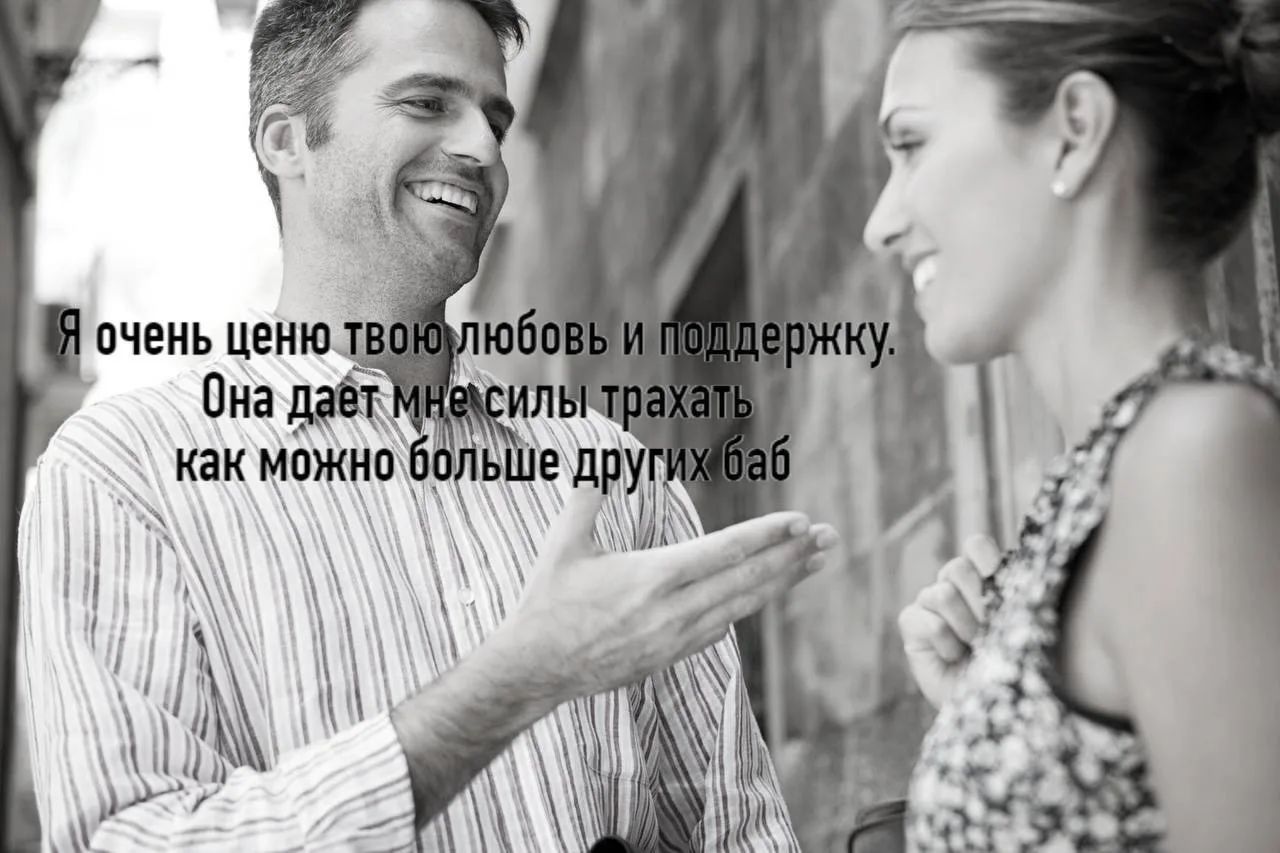 Я очень ценю твою любовь и поддержку. Она дает мне силы трахать как можно больше других баб