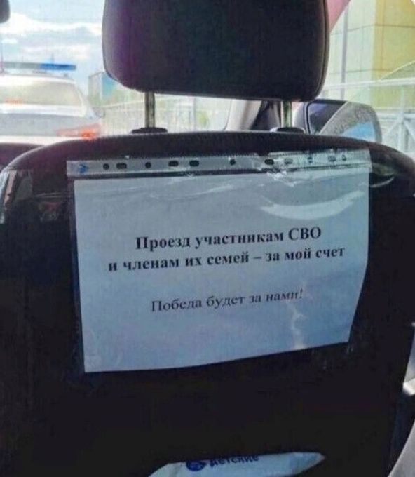 Проезд участникам СВО и членам их семей - за мой счет Победа будет за нами!