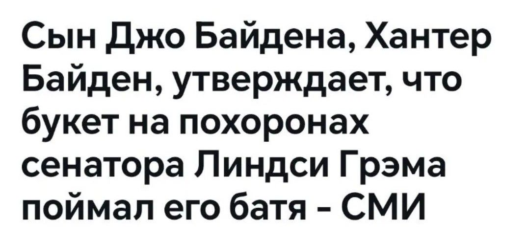Сын Джо Байдена, Хантер Байден, утверждает, что букет на похоронах сенатора Линдси Грэма поймал его батя – СМИ