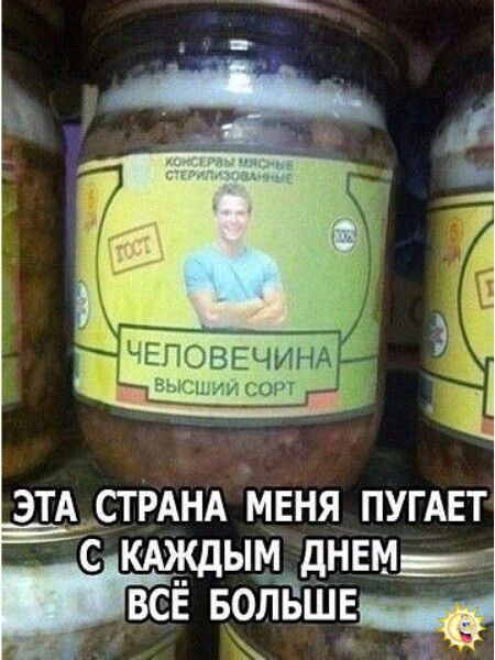 КОНСЕРВЫ МЯСНЫЕ СТЕРИЛИЗОВАННЫЕ ГОСТ ЧЕЛОВЕЧИНА ВЫСШИЙ СОРТ ЭТА СТРАНА МЕНЯ ПУГАЕТ С КАЖДЫМ ДНЕМ ВСЁ БОЛЬШЕ