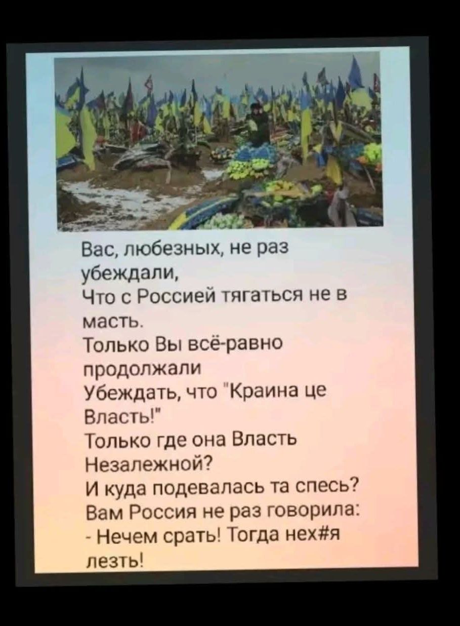 Вас, любезных, не раз убеждали, Что с Россией тягаться не в масть. Только Вы всё-равно продолжали Убеждать, что 