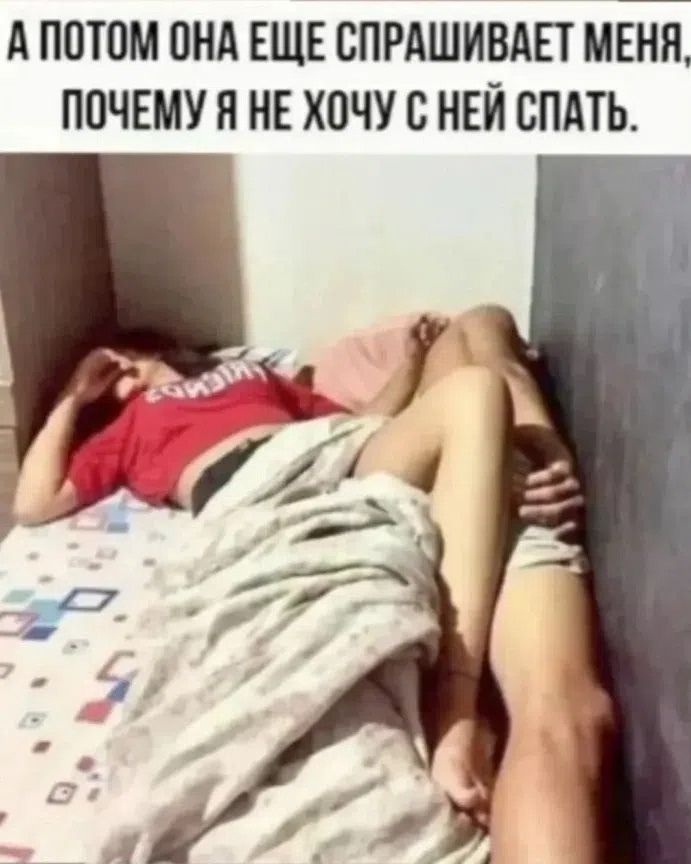 А потом она еще спрашивает меня, почему я не хочу с ней спать.