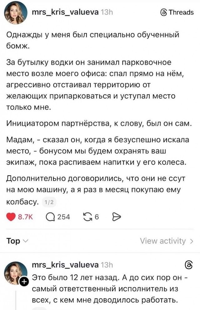 Однажды у меня был специально обученный бомж. За бутылку водки он занимал парковочное место возле моего офиса: спал прямо на нём, агрессивно отстаивал территорию от желающих припарковаться и уступал место только мне. Инициатором партнёрства, к слову, был он сам. Мадам, - сказал он, когда я безуспешно искала место, - бонусом мы будем охранять ваш