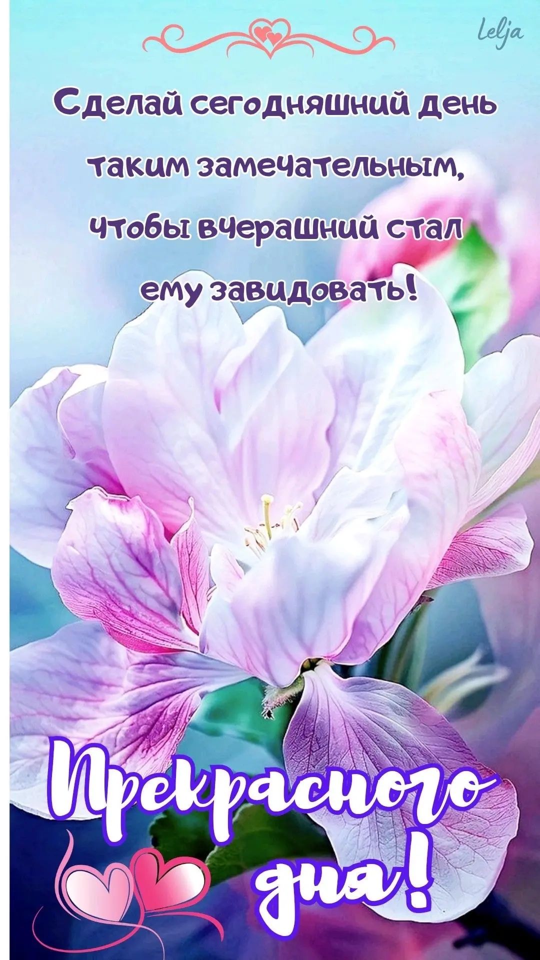 Сделай сегодняшний день таким замечательным, чтобы вчерашний стал ему завидовать! Прекрасного дня!