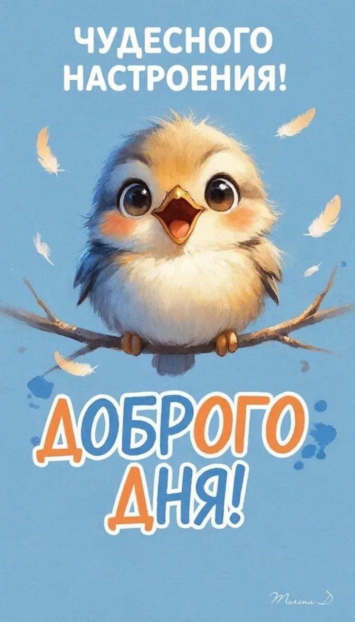 ЧУДЕСНОГО НАСТРОЕНИЯ! ДОБРОГО ДНЯ!