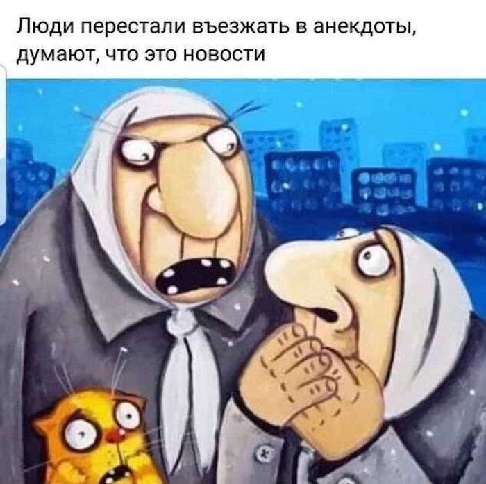 Люди перестали въезжать в анекдоты, думают, что это новости