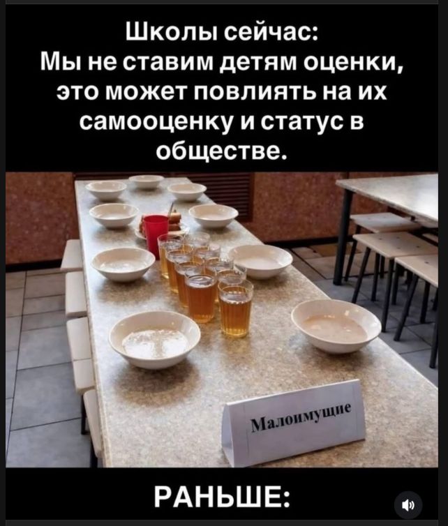 Школы сейчас: Мы не ставим детям оценки, это может повлиять на их самооценку и статус в обществе. Малоимущие. РАНЬШЕ: