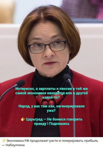 Интересно, а зарплаты и пенсии в той же самой экономике находятся или в другой какой-то? Народ, у вас там как, нагенерировали уже? Царьград - Не боимся говорить правду | Подпишись Экономика РФ продолжает расти и генерировать прибыль - Набиуллина