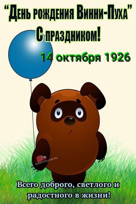 День рождения Винни-Пуха С праздником! 14 октября 1926. Всего доброго, светлого и радостного в жизни!