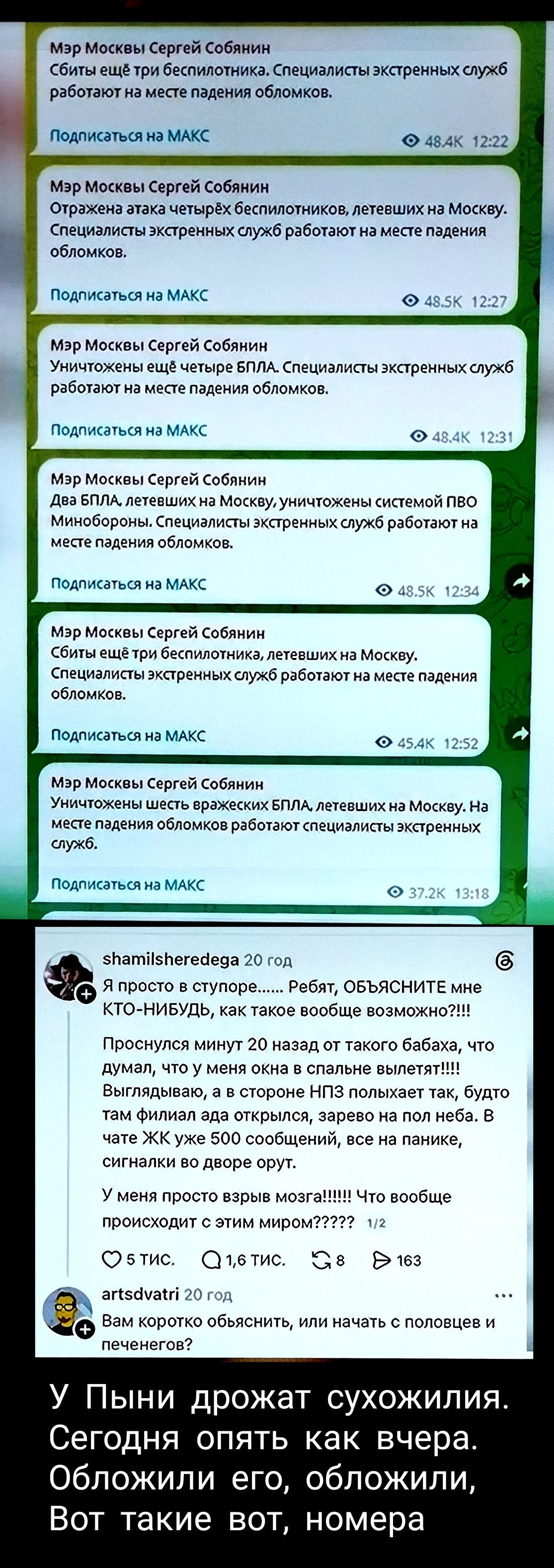 Мэр Москвы Сергей Собянин: Сбиты ещё три беспилотника. Специалисты экстренных служб работают на месте падения обломков. Отражена атака четырёх беспилотников, летевших на Москву. Уничтожены ещё четыре БПЛА. Два БПЛА, летевших на Москву, уничтожены системой ПВО Минобороны. Сбиты ещё три беспилотника. Уничтожены шесть вражеских БПЛА, летевших на