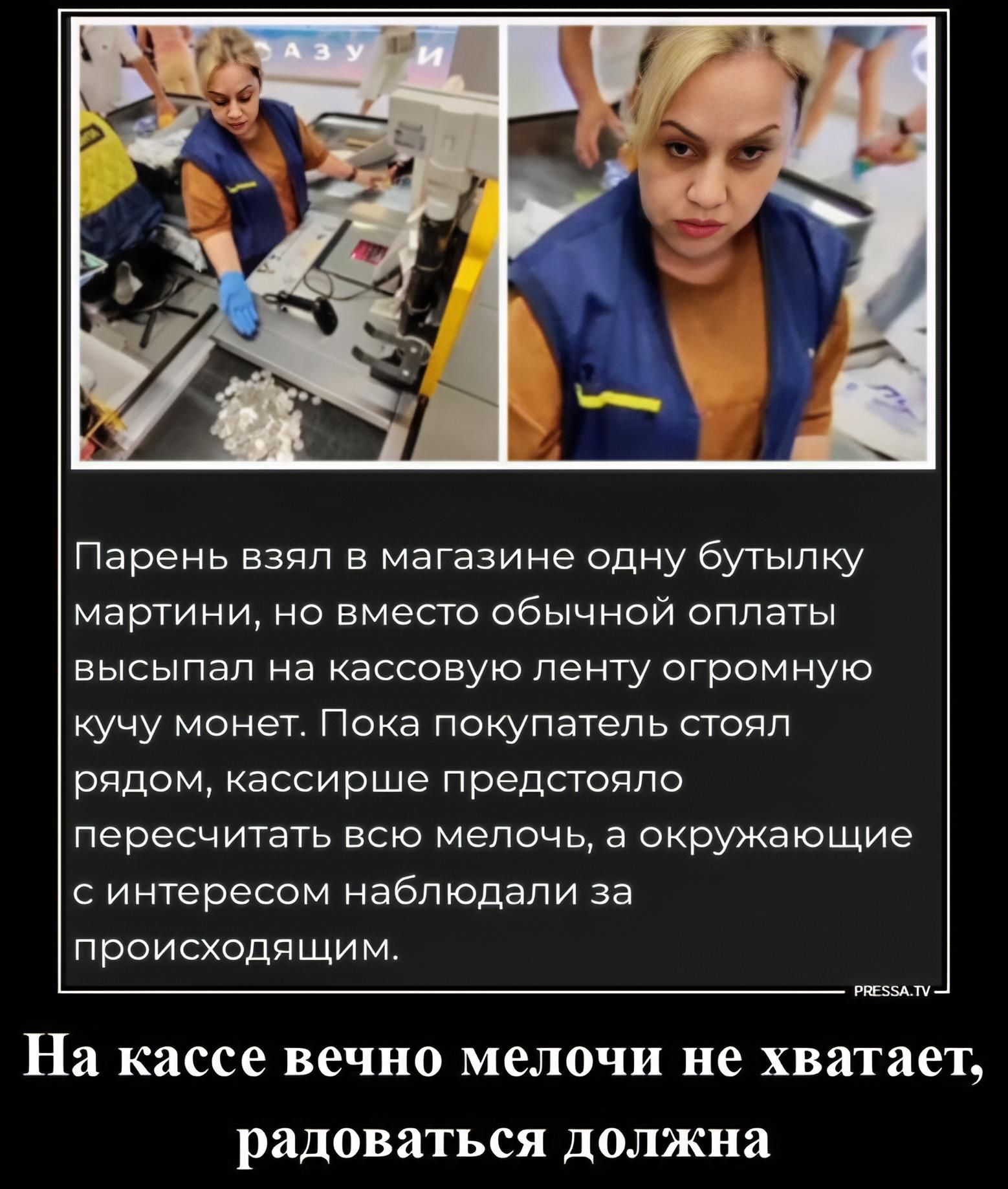 Парень взял в магазине одну бутылку мартини, но вместо обычной оплаты высыпал на кассовую ленту огромную кучу монет. Пока покупатель стоял рядом, кассирше предстояло пересчитать всю мелочь, а окружающие с интересом наблюдали за происходящим. На кассе вечно мелочи не хватает, радоваться должна