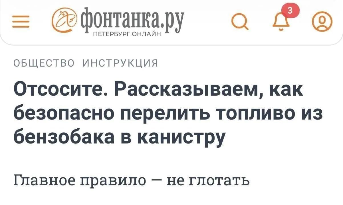 фонтанка.ру ПЕТЕРБУРГ ОНЛАЙН ОБЩЕСТВО ИНСТРУКЦИЯ Отсосите. Рассказываем, как безопасно перелить топливо из бензобака в канистру Главное правило — не глотать