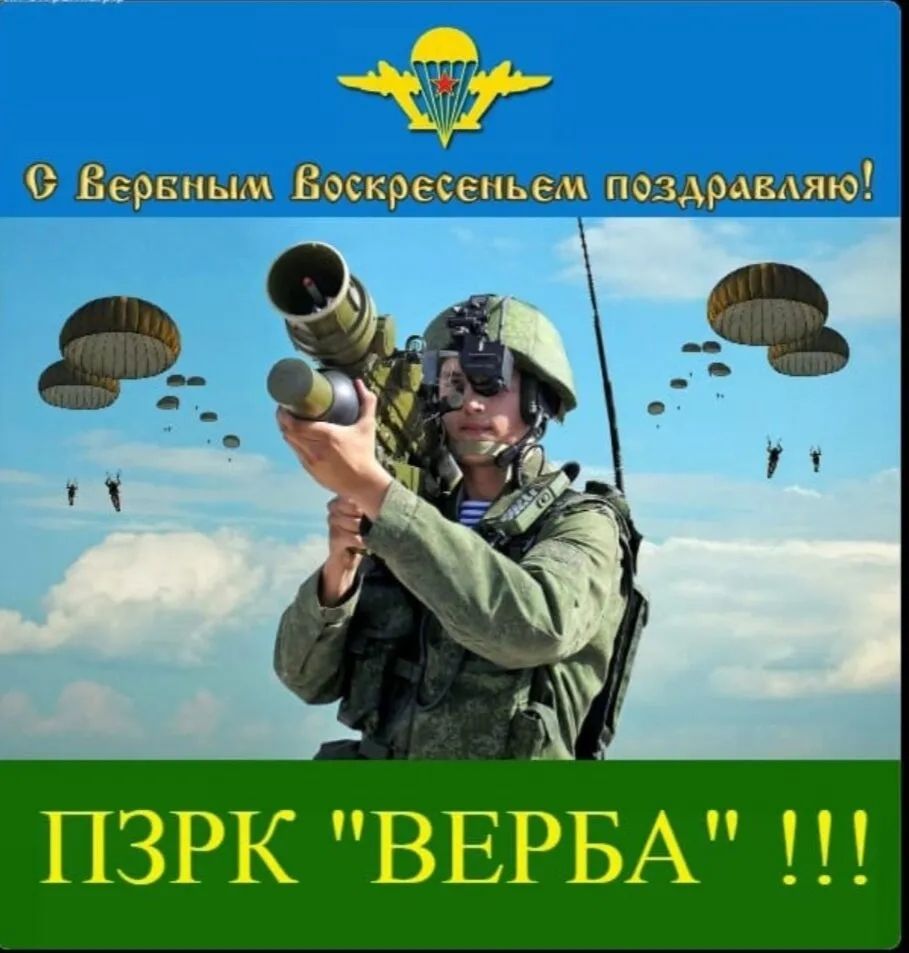 С Вербным Воскресеньем поздравляю! ПЗРК 