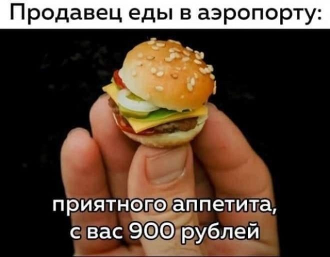 Продавец еды в аэропорту: приятного аппетита, с вас 900 рублей