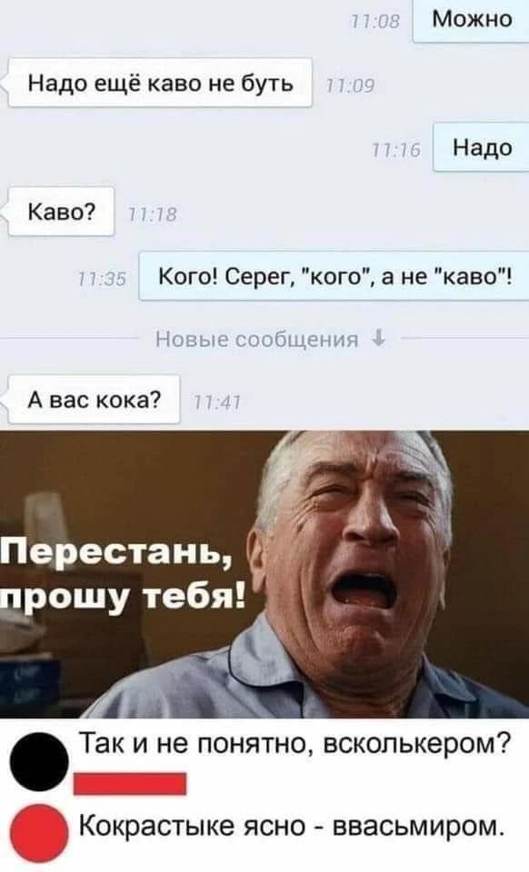 Можно
Надо ещё каво не буть
Надо
Каво?
Кого! Серег, 