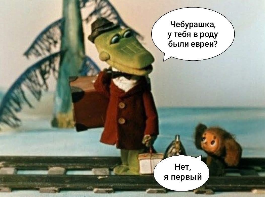 Чебурашка, у тебя в роду были евреи? Нет, я первый