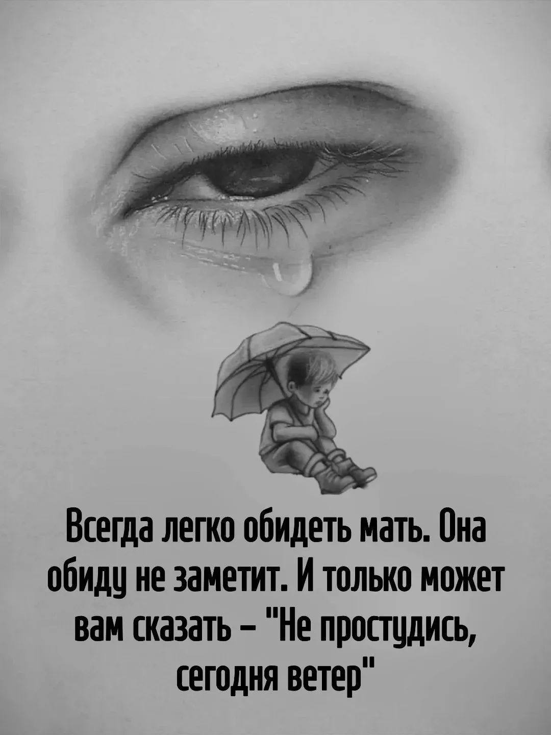 Всегда легко обидеть мать. Она обиду не заметит. И только может вам сказать - 