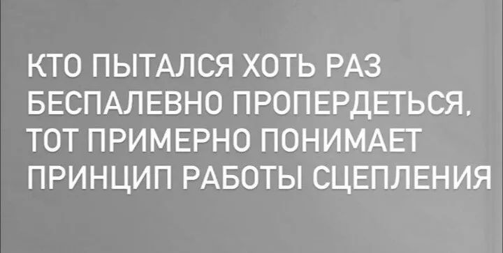 Кто пытался хоть раз беспалевно пропердеться, тот примерно понимает принцип работы сцепления