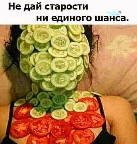 Не дай старости ни единого шанса.