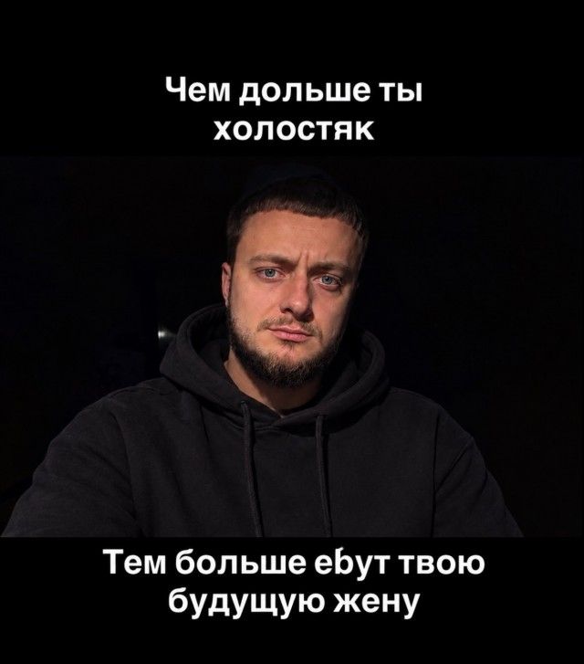 Чем дольше ты холостяк. Тем больше ебуут твою будущую жену
