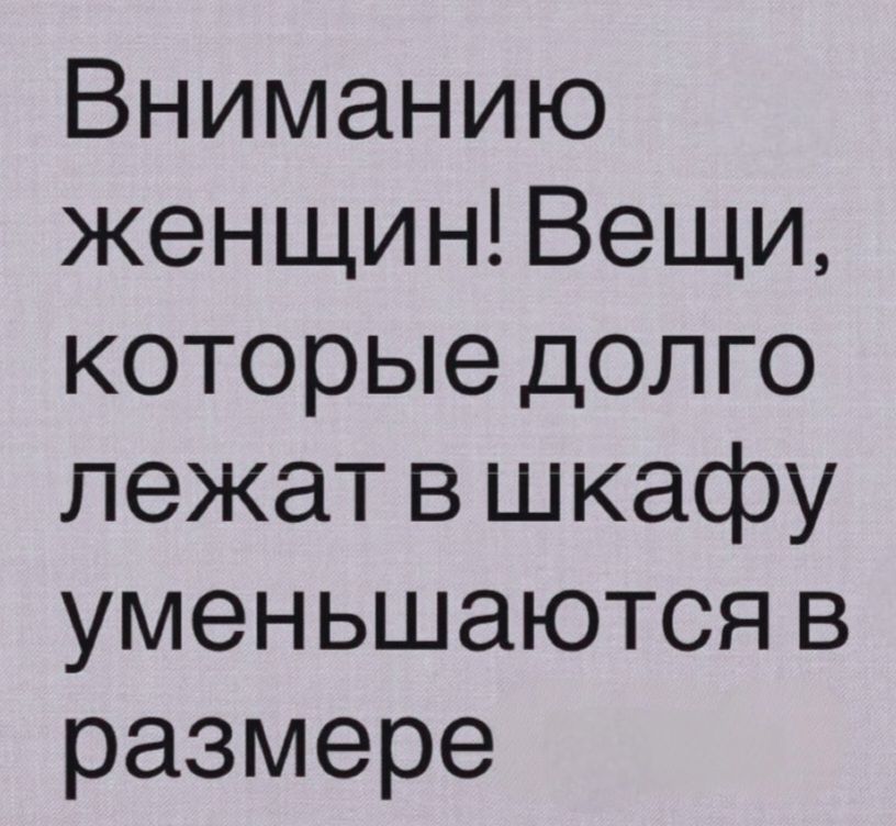 Вниманию женщин! Вещи, которые долго лежат в шкафу уменьшаются в размере