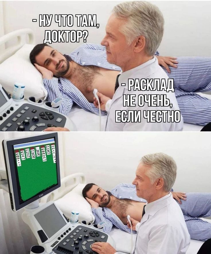 НУ ЧТО ТАМ, ДОКТОР? РАСКЛАД НЕ ОЧЕНЬ, ЕСЛИ ЧЕСТНО