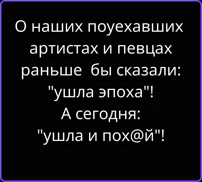 О наших поуехавших артистах и певцах раньше бы сказали: 