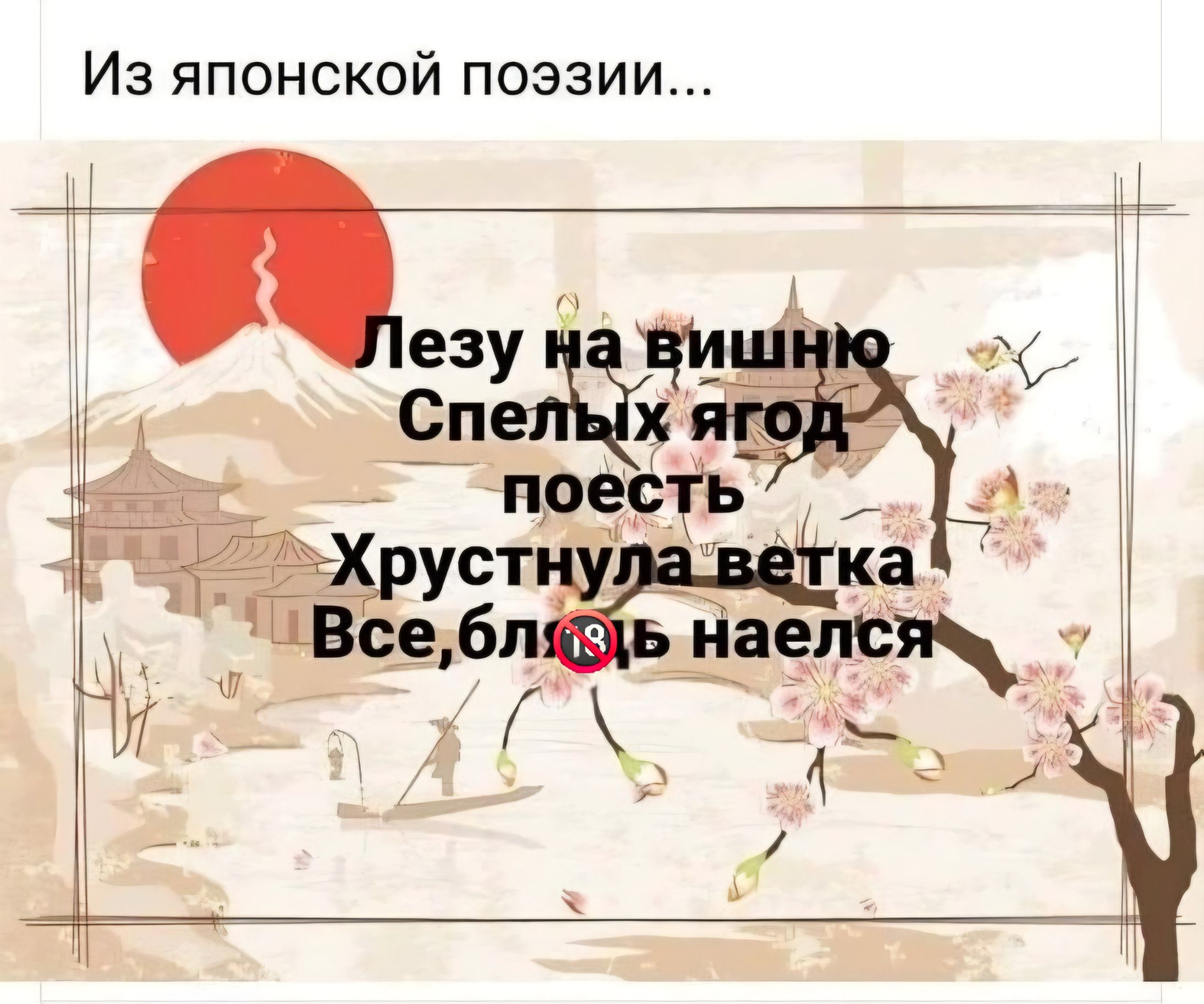 Из японской поэзии... Лезу на вишню Спелых ягод поесть Хрустнула ветка Все, блядь, наелся