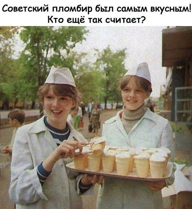 Советский пломбир был самым вкусным! Кто ещё так считает?