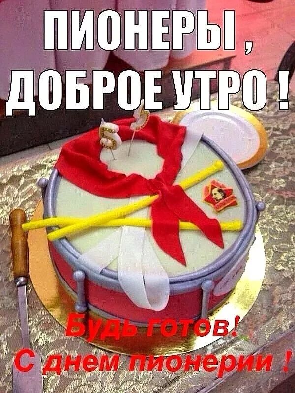 ПИОНЕРЫ, ДОБРОЕ УТРО! Будь готов! С днем пионерии!
