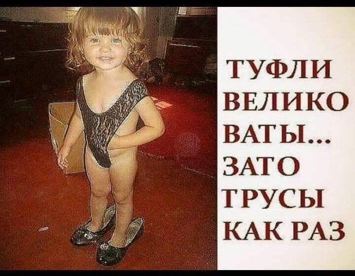 Туфли великоваты... Зато трусы как раз