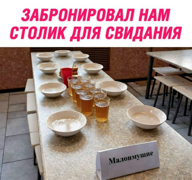 ЗАБРОНИРОВАЛ НАМ СТОЛИК ДЛЯ СВИДАНИЯ Малоимущие