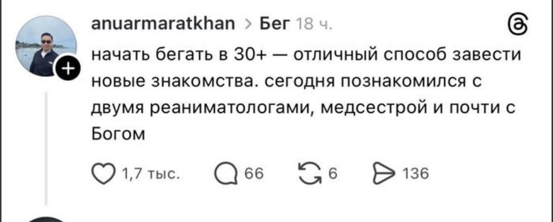 начать бегать в 30+ — отличный способ завести новые знакомства. сегодня познакомился с двумя реаниматологами, медсестрой и почти с Богом