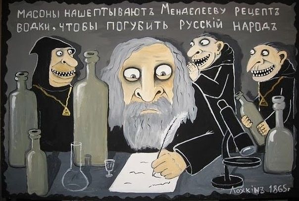 Масоны нашептываютъ Менделееву рецептъ водки, чтобы погубить русскій народъ Ложкинъ 1865г.
