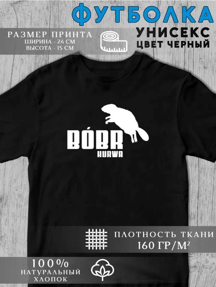 ФУТБОЛКА РАЗМЕР ПРИНТА ШИРИНА - 24 СМ ВЫСОТА - 15 СМ УНИСЕКС ЦВЕТ ЧЕРНЫЙ BOBR KURWA ПЛОТНОСТЬ ТКАНИ 160 ГР/М² 100% НАТУРАЛЬНЫЙ ХЛОПОК