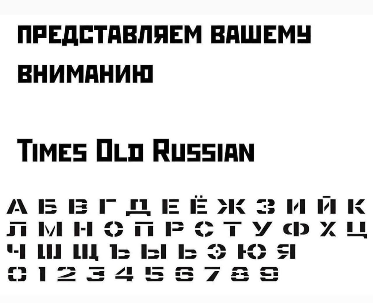 ПРЕДСТАВЛЯЕМ ВАШЕМУ ВНИМАНИЮ Times Old Russian А Б В Г Д Е Ё Ж З И Й К Л М Н О П Р С Т У Ф Х Ц Ч Ш Щ Ъ Ы Ь Э Ю Я 0 1 2 3 4 5 6 7 8 9