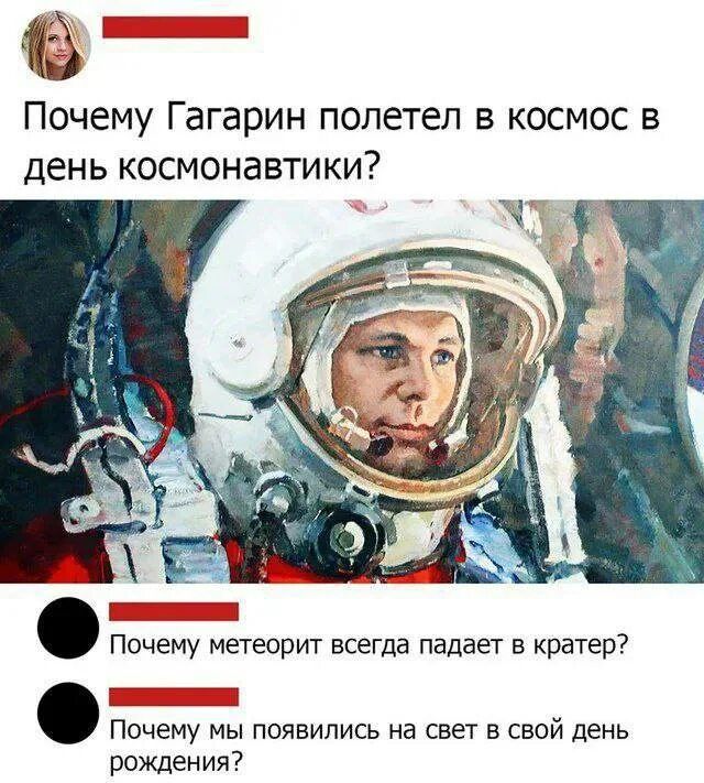 Почему Гагарин полетел в космос в день космонавтики? Почему метеорит всегда падает в кратер? Почему мы появились на свет в свой день рождения?