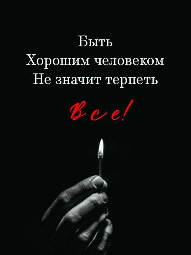 Быть хорошим человеком не значит терпеть все!