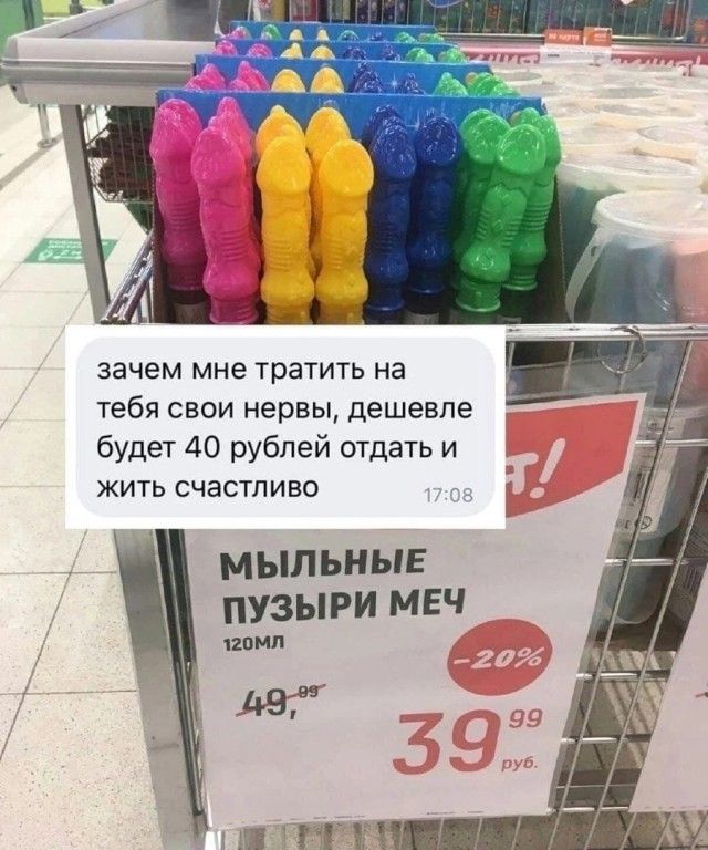 зачем мне тратить на тебя свои нервы, дешевле будет 40 рублей отдать и жить счастливо. МЫЛЬНЫЕ ПУЗЫРИ МЕЧ 120МЛ 49,99 -20% 39,99 руб.