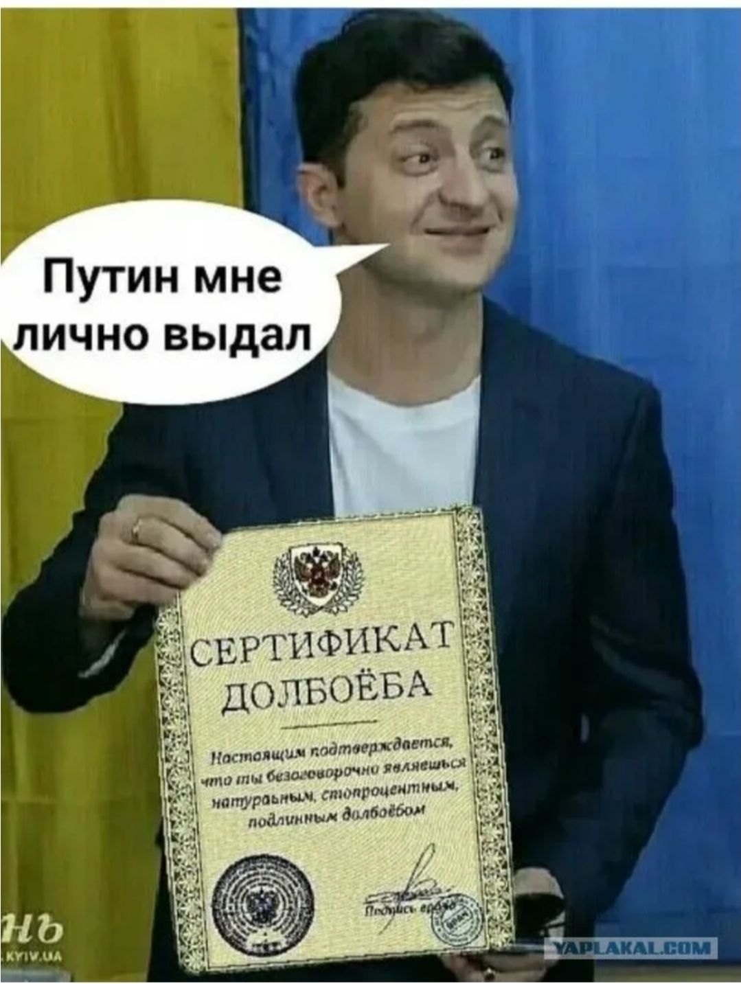 Путин мне лично выдал. СЕРТИФИКАТ ДОЛБОЁБА. Настоящим подтверждается, что ты безоговорочно являешься натуральным, стопроцентным, подлинным долбоёбом. Подпись ебана.