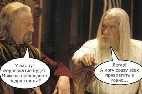 У нас тут мероприятие будет. Можешь наколдовать ведро спирта? Легко! А могу сразу всех превратить в говно...