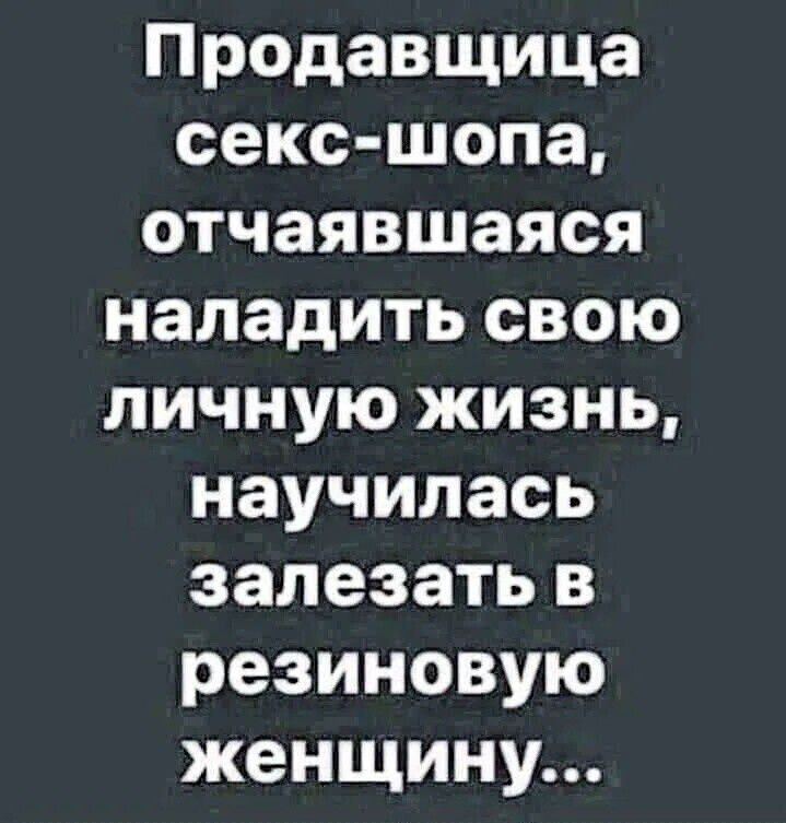 Продавщица секс-шопа, отчаявшаяся наладить свою личную жизнь, научилась залезать в резиновую женщину...