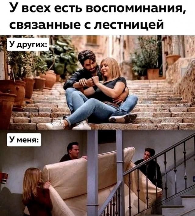 У всех есть воспоминания, связанные с лестницей У других: У меня: