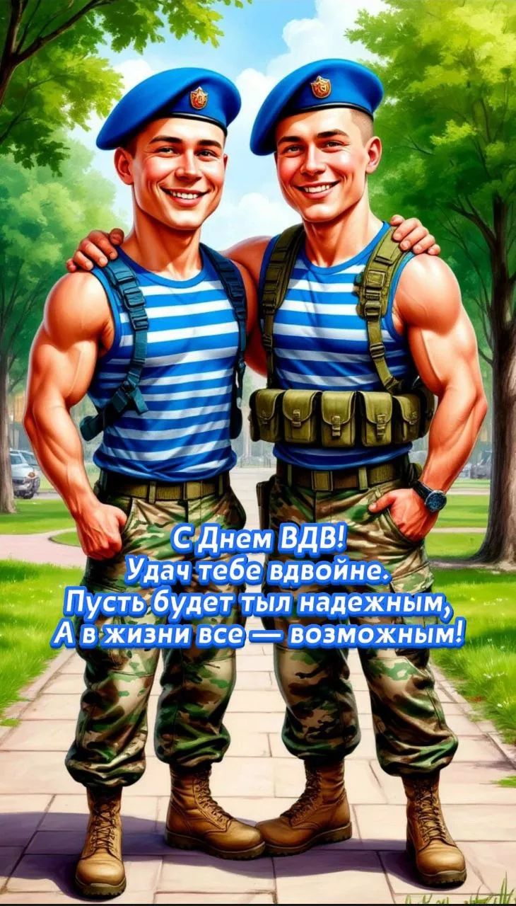 С Днем ВДВ! Удач тебе вдвойне. Пусть будет тыл надежным, А в жизни все — возможным!