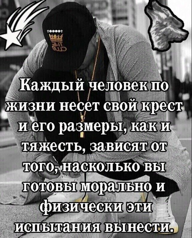 Каждый человек по жизни несет свой крест и его размеры, как и тяжесть, зависят от того, насколько вы готовы морально и физически эти испытания вынести.