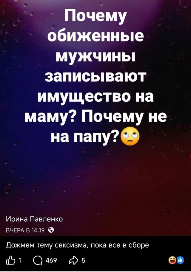 Почему обиженные мужчины записывают имущество на маму? Почему не на папу? Ирина Павленко ВЧЕРА В 14:19 Дожмем тему сексизма, пока все в сборе
