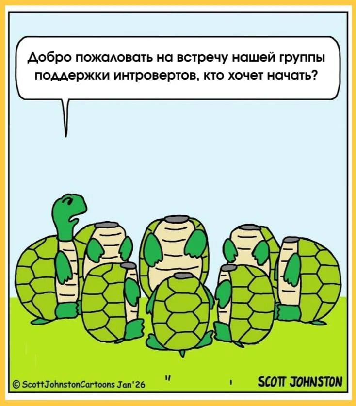 Добро пожаловать на встречу нашей группы поддержки интровертов, кто хочет начать?